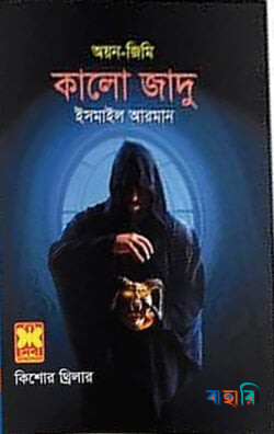 অয়ন-জিমি কালো জাদু