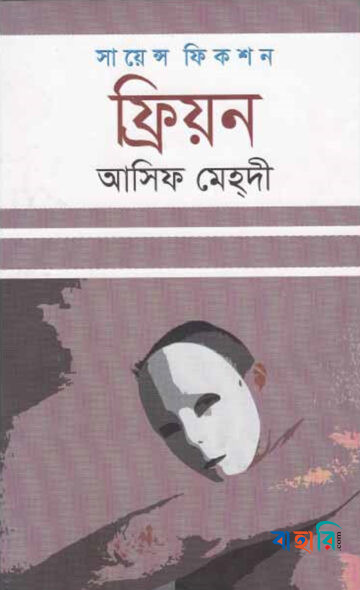 ফ্রিয়ন