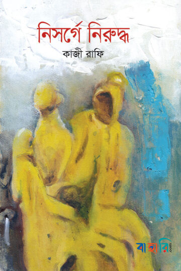 নিসর্গে নিরুদ্ধ