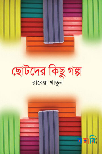 ছোটদের কিছু গল্প