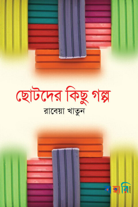 ছোটদের কিছু গল্প