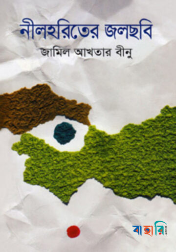 নীলহরিতের জলছবি