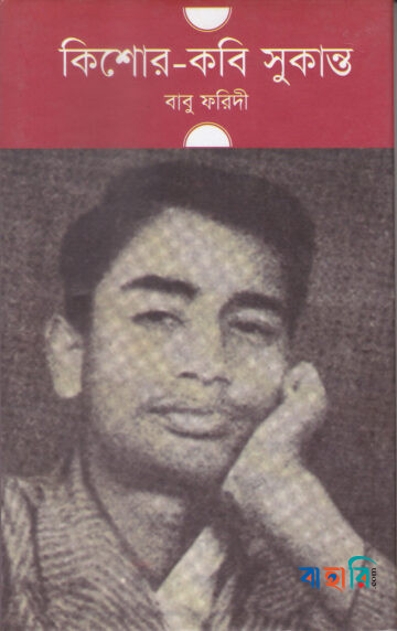 কিশোর কবি সুকান্ত