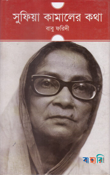 সুফিয়া কামালের কথা