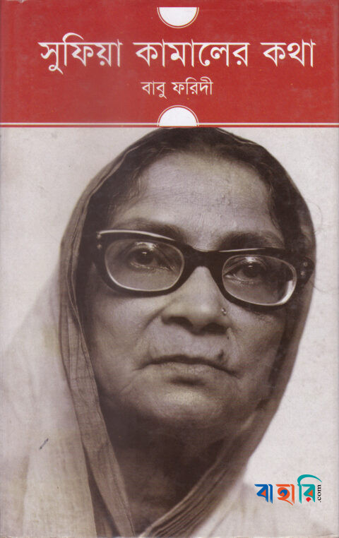 সুফিয়া কামালের কথা