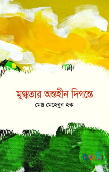 মুগ্ধতার অন্তহীন দিগন্তে