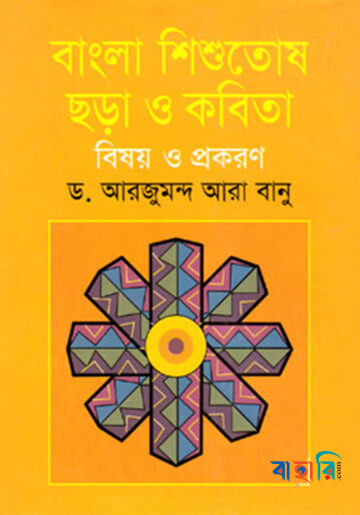 বাংলা শিশুতোষ ছড়া ও কবিতা বিষয় ও প্রকরণ