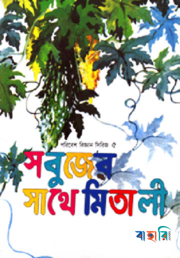 সবুজের সাথে মিতালি