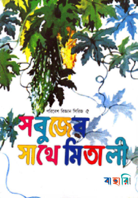 সবুজের সাথে মিতালি