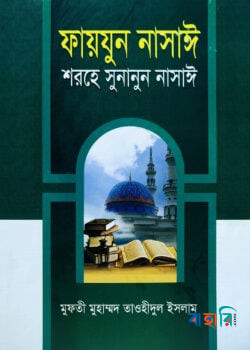 ফায়যুন নাসাঈ শরহে সুনানুন নাসাঈ - ১-৩ আরবী-বাংলা