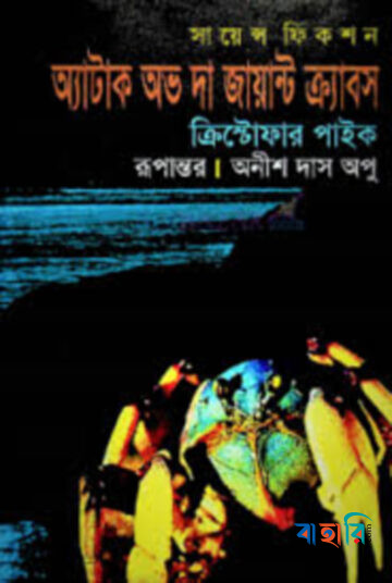 অ্যাটাক অভ দ্যা জায়ান্ট ক্র্যাবস