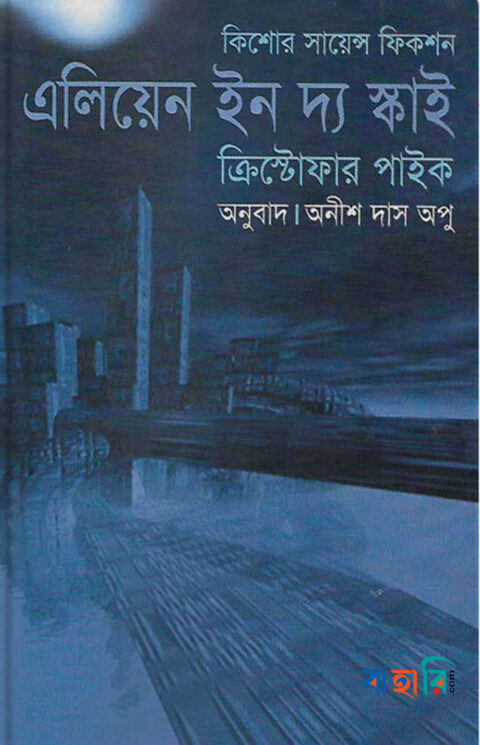 এলিয়েন ইন দ্য স্কাই