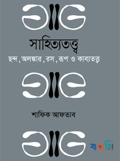 সাহিত্যতত্ত্ব