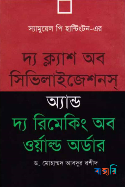 দ্য ক্ল্যাশ অব সিভিলাইজেশনস অ্যান্ড দ্য রিমেকিং অব ওয়াল্ড অর্ডার