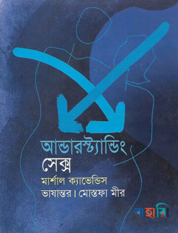 আন্ডারস্ট্যান্ডিং সেক্স