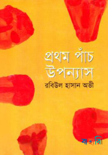 প্রথম পাঁচ উপন্যাস