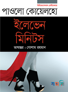 ইলেভেন মিনিটস