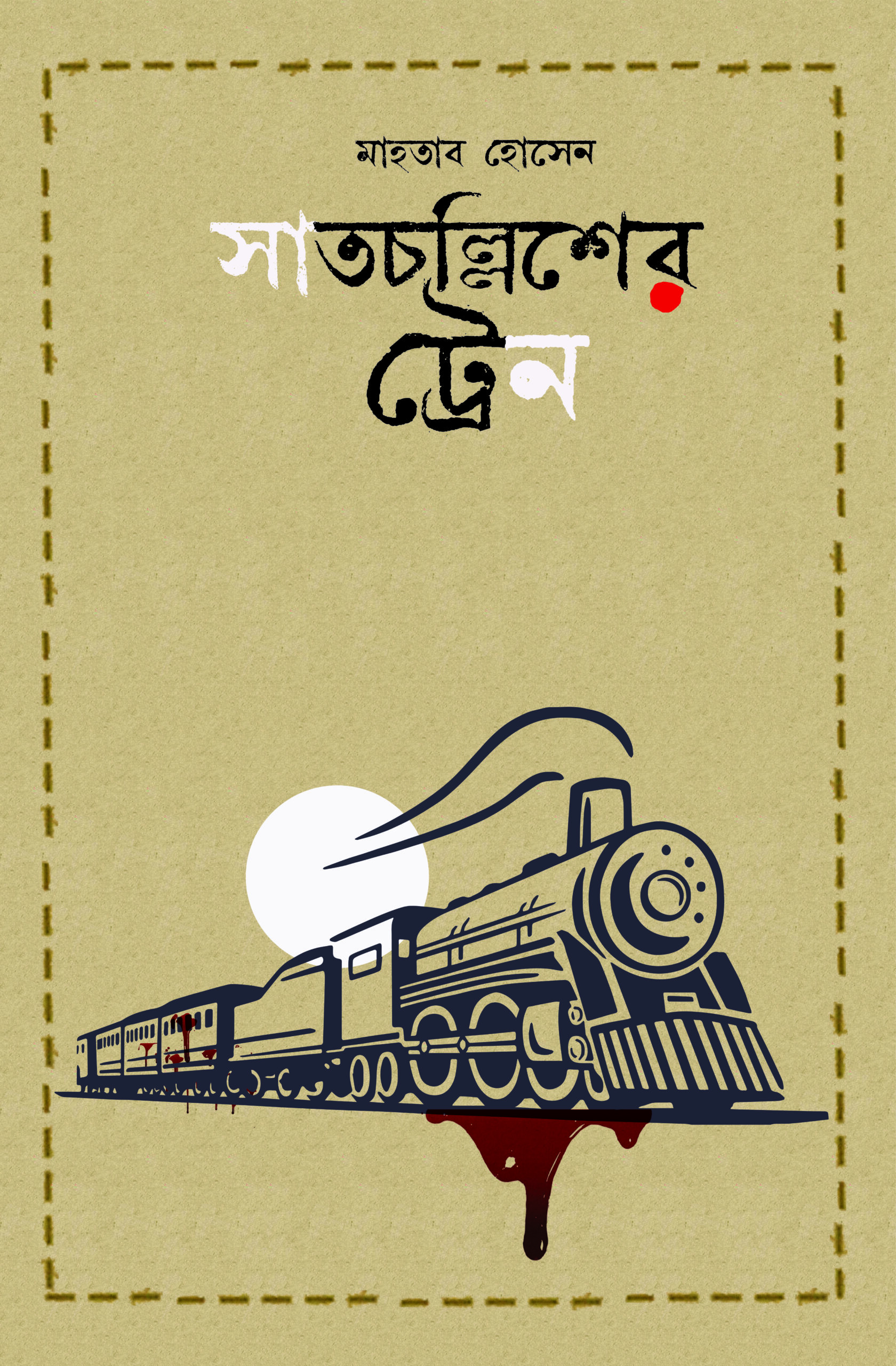 সাতচল্লিশের ট্রেন