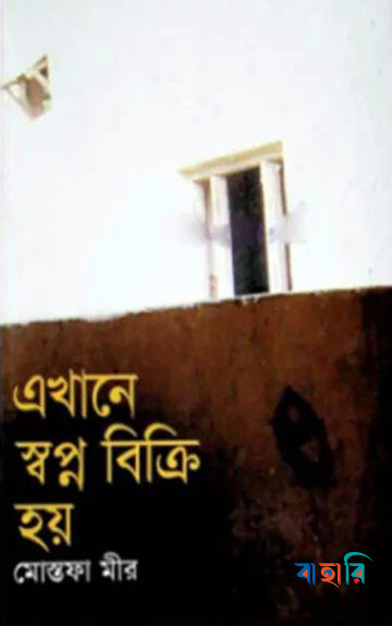 এখানে স্বপ্ন বিক্রি হয়