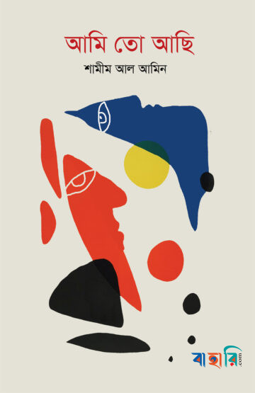 আমি তো আছি
