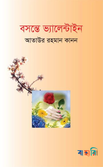 বসন্তে ভ্যালেন্টাইন
