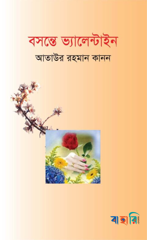 বসন্তে ভ্যালেন্টাইন