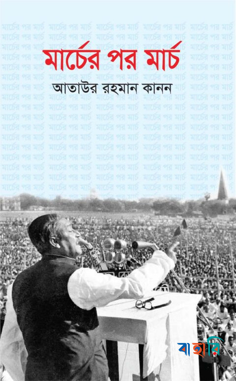 মার্চের পর মার্চ