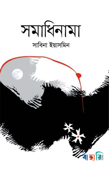 সমাধিনামা