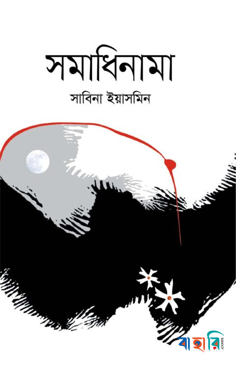 সমাধিনামা