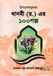 উপদেশমূলক থানবী (র.) এর ১০০ গল্প