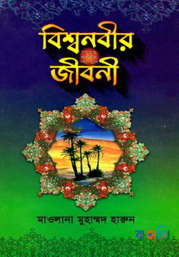 বিশ্বনবীর (সা:) জীবনী
