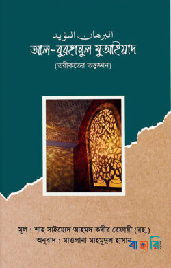 আল-বুরহানুল মুআইয়াদ