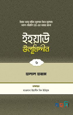 ইহয়াউ উলূমিদ্দীন - ৬ (হালাল-হারাম)