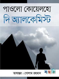 দি অ্যালকেমিস্ট
