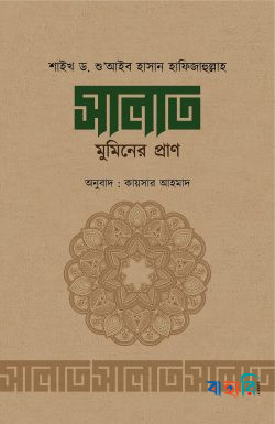 সালাত মুমিনের প্রাণ
