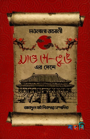 মাও সে-তুঙ এর দেশে