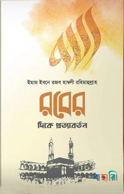 রবের দিকে প্রত্যাবর্তন