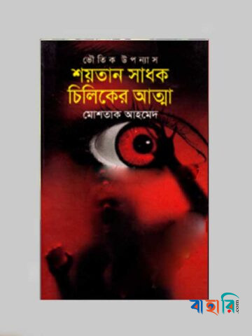 শয়তান সাধক চিলিকের আত্মা
