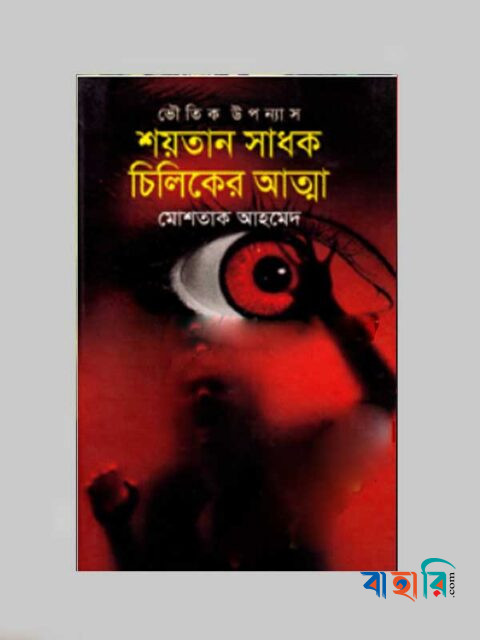 শয়তান সাধক চিলিকের আত্মা