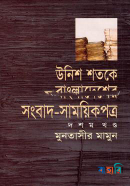 উনিশ শতকে বাংলাদেশের সংবাদ সাময়িকপত্র (১৮৪৭-১৯০৫)  - ১০ম খণ্ড