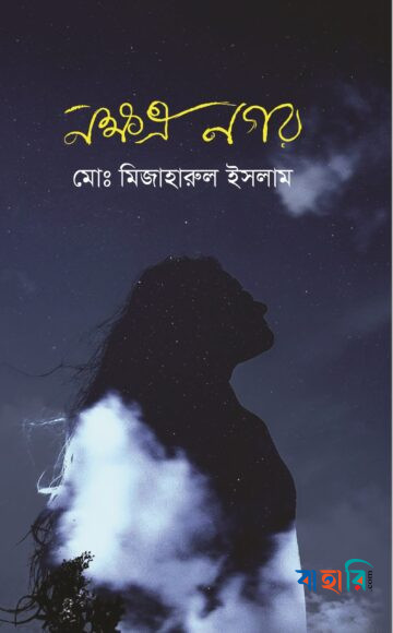 নক্ষত্র নগর