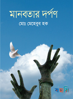 মানবতার দর্পণ