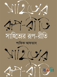 সাহিত্যের রূপ-রীতি