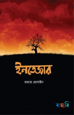 ইনতেজার
