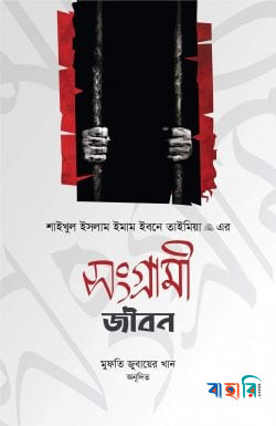 শাইখুল ইসলাম ইমাম ইবনে তাইমিয়া রহ. এর সংগ্রামী জীবন