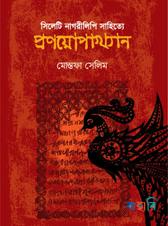 সিলেটি নাগরীলিপি সাহিত্যে প্রণয়োপাখ্যান