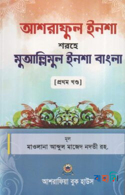 আশরাফুল ইনশা শরহে মুআল্লিমুল ইনশা বাংলা - প্রথম খণ্ড