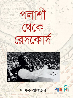 পলাশী থেকে রেসকোর্স