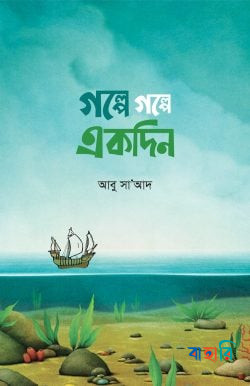 গল্পে গল্পে একদিন