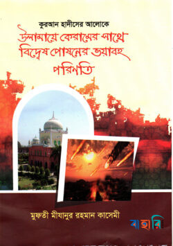 উলামায়ে কেরামের সাথে বিদ্বেষ পোষনের ভয়াবহ পরিনতি